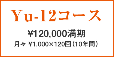 Yu-12コース