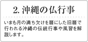 沖縄の仏行事