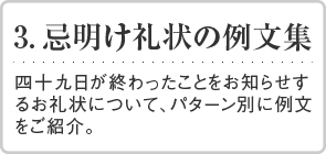 忌明け礼状の例文集